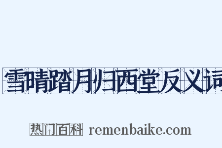 雪晴踏月归西堂反义词是什么意思的图片